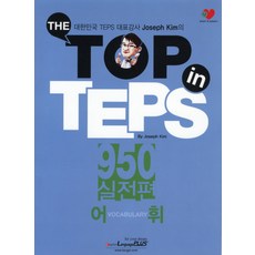 The Top in TEPS 950 실전편: 어휘:대한민국 TEPS 대표강사 Joseph Kim의, 랭기지플러스, 없음null