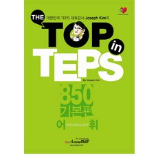 The Top in TEPS 850 基本篇： 詞彙： 韓國TEPS代表講師Joseph Kim著, Language Plus