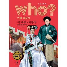 Who? 인물 중국사 : 서 태후 이홍장 (양장), 다산어린이, 없음null