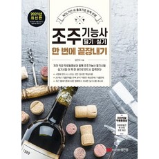 2021 조주기능사 필기·실기 한 번에 끝장내기, 성안당