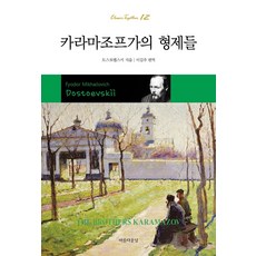 카라마조프가의 형제들 - Classic Together 12, 아름다운날, 도스토옙스키