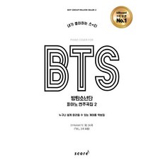 BTS防彈少年團鋼琴演奏曲集2:誰都能簡單跟著畫的五線譜集, 泰林分數, 蔡業燦