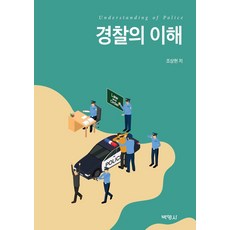 경찰의 이해, 박영사, 조상현