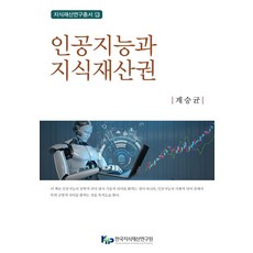 인공지능과 지식재산권 (양장), 한국지식재산연구원, 계승균