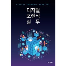 디지털 포렌식 실무, 박영사, 김용호