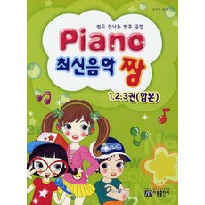 PIANO 最新音樂讚(1 2 3冊合訂本), 雅凜出版社, 趙智英 著