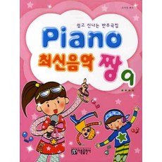 Piano 최신음악 짱 9:쉽고 신나는 반주곡집, 아름출판사