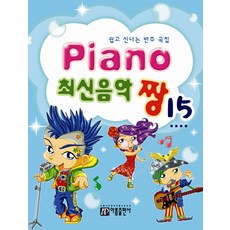 Piano 최신음악 짱 15:쉽고 신나는 반주 곡집, 아름출판사, 아름출판사 편집부