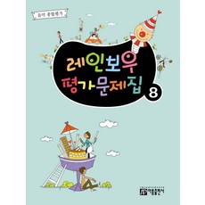 레인보우 평가문제집 8:음악 종합평가, 아름출판사, 편집부 저
