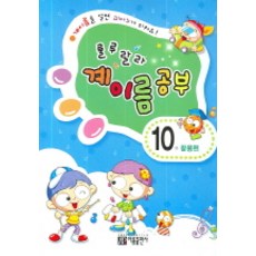 룰루랄라 계이름 공부 10(활용편), 아름출판사, 편집부 저