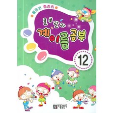 룰루랄라계이름 공부 12:활용편 총정리, 아름출판사, 편집부 저