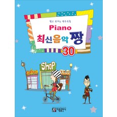 Piano 최신음악 짱 30:쉽고 신나는 반주곡집, 아름출판사
