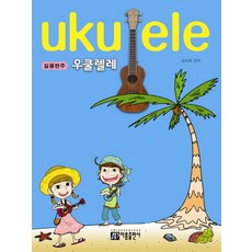 실용반주 우쿨렐레, 아름출판사, 김서희 편저
