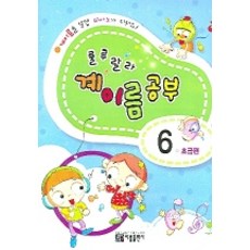 룰루랄라 계이름 공부 6 (초급편), 아름출판사, 편집부
