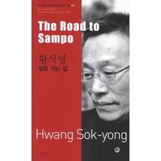 황석영: 삼포 가는 길(The Road to Sampo), 아시아, 황석영 저/김우창 역