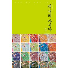 一百個2：亞洲100個代表性故事, 金南一,方賢碩 共著, 亞洲