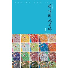 100個故事1:亞洲代表故事100選, 金南一,方賢碩 共著, 亞洲