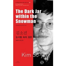 김소진: 눈사람 속의 검은 항아리(The Dark Jar within the Snowman), 아시아, 김소진 저/크리스 최 역