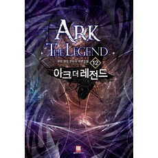 아크 더 레전드 12:유성 게임 판타지 장편소설, 로크미디어