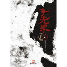 ROKMEDIA 爭仙界 21(完結)：李在日 長篇小說 | 女爭城(下)： 嵩山與甘肅
