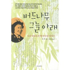 버드나무 그늘아래:도산 안창호의 딸 안수산 이야기, 문학세계사, 존 차 저