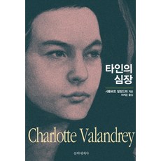 타인의 심장, 문학세계사, 샤를로트 발랑드레 저/허지은 역
