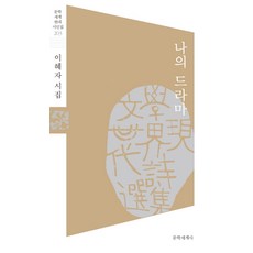 나의 드라마:이혜자 시집, 문학세계사, 이혜자 저