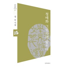 청매화 그림자에 밟히다:정숙 시집, 문학세계사, 정숙 저
