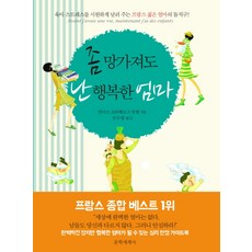 좀 망가져도 난 행복한 엄마, 문학세계사