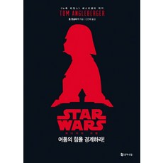스타워즈: 제다이의 귀환:어둠의 힘을 경계하라!