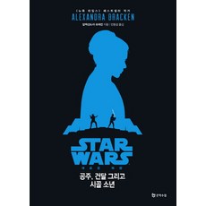 스타워즈: 새로운 희망:공주 건달 그리고 시골 소년