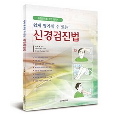 쉽게 평가할 수 있는신경검진법, 대한의학(대한의학서적), 이재홍(역자)