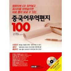 Sisajunggukeomunhwawon 中文貿易書信100, 100null
