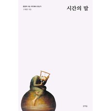 Munhakdeul 時間的話 ： 同理心的詩從何而來, 高在種