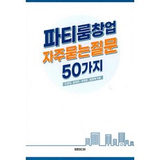 파티룸창업 자주묻는질문 50가지, 청춘미디어, 도정국
