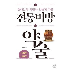 현대인의 체질과 질병에 따른 전통비방 약술 : 단방주 복방주, 대가, 곽준수
