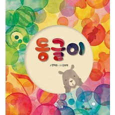 동글이 (양장), 하마