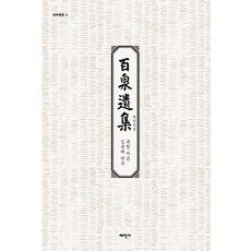 Thaehaksa 白川遺集 - 4 (精裝), 柳涵