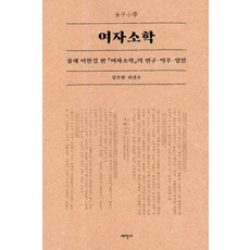 Thaehaksa 女子小學 ： 栗齋李漢傑編 女子小學的研究 譯註 影印 (精裝), 金周源許權秀