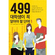 Saeteo 499個大學生必知單字! 1