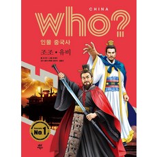 DasanChild Who? 人物中國史： 曹操. 劉備, 茶山圖書