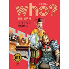 Who? 인물 중국사 : 유방.항우, 다산북스