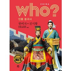 DasanChild Who? 中國歷史人物 ： 韓非子. 秦始皇, 茶山圖書