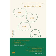 마음도 운동이 필요해:밀레니얼을 위한 명상 생활, 휴머니스트, 김지언노영은