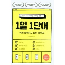 KYOBO 一天一單字： 重新開始學英文最簡單的方法, 教保文庫(單行本), 無