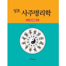 성호 사주명리학 : 기초편, 프로방스, 조성호