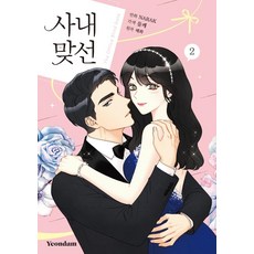 Yeondam 漫畫 辦公室相親 2