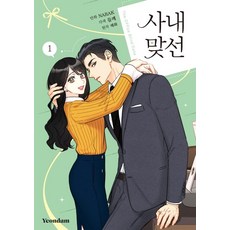 Yeondam 漫畫 社內相親 1