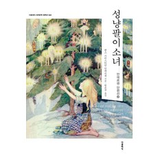 성냥팔이 소녀 - 세계문학 컬렉션 (한글판) 68, 더클래식, 한스 크리스티안 안데르센