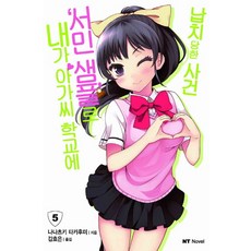 我被綁架到貴族女校當庶民樣本事件 5, 大元 C.I.